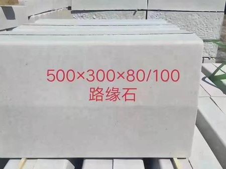 路缘石